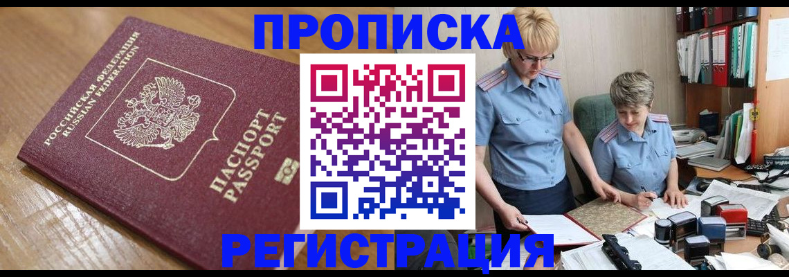 прописка в Северобайкальске